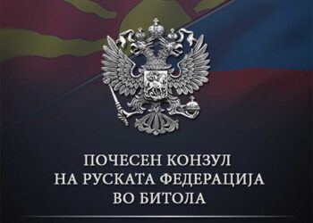 Откажано гостопримството за рускиот почесен Конзулат во Битола