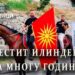 Илинденска радост - за многу години! (ВИДЕО)