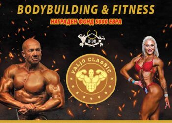 На први октомври ќе се одржи бодибилдинг натпреварот “Паљо Класик Опен” во Битола