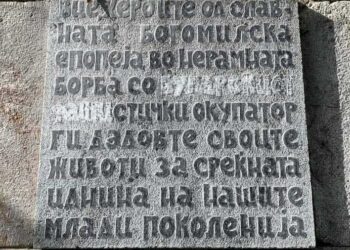 Дали историјата може да се избруси?