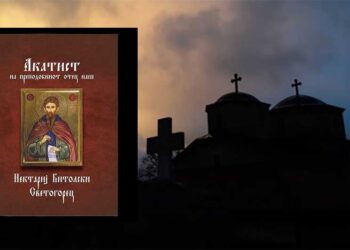 Акатист на преподобниот отец наш Нектариј Битолски Светогорец (АУДИО-ВИДЕО)