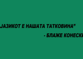 Како 21 Февруари е прогласен за Меѓународен ден на мајчиниот јазик