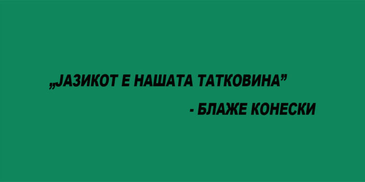 Како 21 Февруари е прогласен за Меѓународен ден на мајчиниот јазик