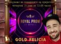 Завршува гласањето за ROYAL PROM 2023 – Наградите за најдобрите во ГОЛД ФЕЛИЦИА