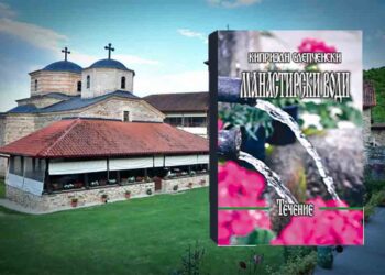 T Е Ч Е Н И Е – Петта по ред стихозбирка поезија “Манастирски води” на Сестринството на Слепченскиот Манастир Св. Јован Претеча