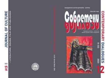 Ново издание на „Современи дијалози“
