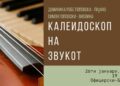 “Калеидоскоп на звукот” – хуманитарен концерт на Доминика и Симон Поповски
