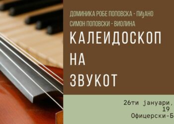 “Калеидоскоп на звукот” – хуманитарен концерт на Доминика и Симон Поповски