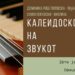 “Калеидоскоп на звукот” – хуманитарен концерт на Доминика и Симон Поповски