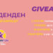 Голем роденденски GIVEAWAY на BALKANFUN Прилеп