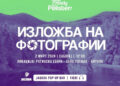 ФОТО-ИЗЛОЖБА: ДАЛИ СТЕ ПОДГОТВЕНИ ЗА ПЕЛИСТЕР?