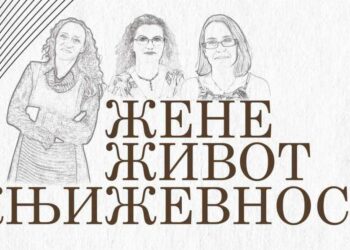„Жени, живот книжевност“ – Битолски поетеси претставени во Смедерево