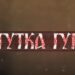Цапарско поле и горни битолски села – Машка носија (ВИДЕО)