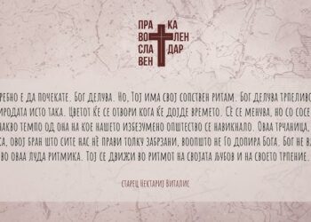 Православен келендар 5 септември 2024 (ВИДЕО)