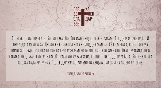 Православен келендар 5 септември 2024 (ВИДЕО)