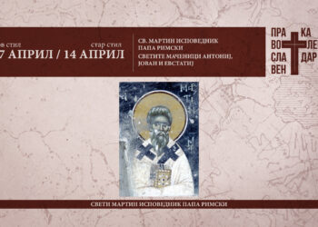 Свети Мартин исповедник, епископ Римски и Светите Маченици Антониј, Јован и Евстатиј Литовски