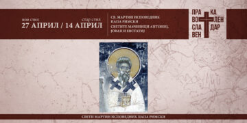 Свети Мартин исповедник, епископ Римски и Светите Маченици Антониј, Јован и Евстатиј Литовски