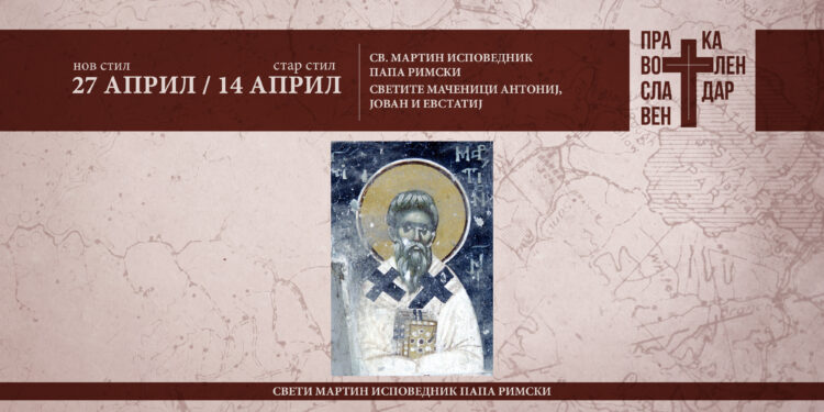 Свети Мартин исповедник, епископ Римски и Светите Маченици Антониј, Јован и Евстатиј Литовски