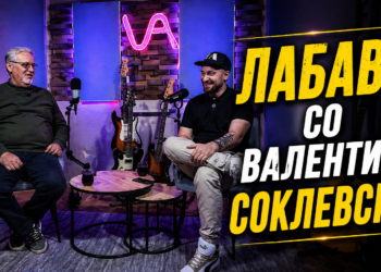 Лабаво Со Валентин Соклевски