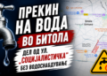 ПРЕКИН НА ВОДА ВО БИТОЛА – ДЕЛ ОД УЛ. „СОЦИЈАЛИСТИЧКА“ БЕЗ ВОДОСНАБДУВАЊЕ