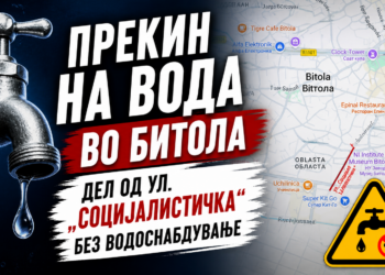 ПРЕКИН НА ВОДА ВО БИТОЛА – ДЕЛ ОД УЛ. „СОЦИЈАЛИСТИЧКА“ БЕЗ ВОДОСНАБДУВАЊЕ
