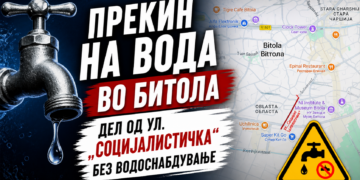 ПРЕКИН НА ВОДА ВО БИТОЛА – ДЕЛ ОД УЛ. „СОЦИЈАЛИСТИЧКА“ БЕЗ ВОДОСНАБДУВАЊЕ