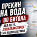 ПРЕКИН НА ВОДА ВО БИТОЛА – ДЕЛ ОД УЛ. „СОЦИЈАЛИСТИЧКА“ БЕЗ ВОДОСНАБДУВАЊЕ