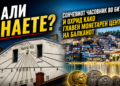 Дали знаете? – Сончевиот часовник во Битола и Охрид како главен монетарен центар на Балканот