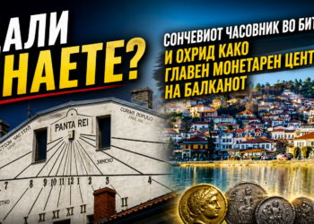 Дали знаете? – Сончевиот часовник во Битола и Охрид како главен монетарен центар на Балканот