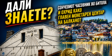 Дали знаете? – Сончевиот часовник во Битола и Охрид како главен монетарен центар на Балканот