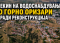 ПРЕКИН НА ВОДОСНАБДУВАЊЕ ВО ГОРНО ОРИЗАРИ ПОРАДИ РЕКОНСТРУКЦИЈА