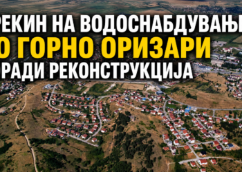 ПРЕКИН НА ВОДОСНАБДУВАЊЕ ВО ГОРНО ОРИЗАРИ ПОРАДИ РЕКОНСТРУКЦИЈА