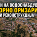 ПРЕКИН НА ВОДОСНАБДУВАЊЕ ВО ГОРНО ОРИЗАРИ ПОРАДИ РЕКОНСТРУКЦИЈА