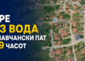 УТРЕ БЕЗ ВОДА НА ЛАВЧАНСКИ ПАТ ОД 9 ЧАСОТ