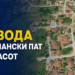 УТРЕ БЕЗ ВОДА НА ЛАВЧАНСКИ ПАТ ОД 9 ЧАСОТ