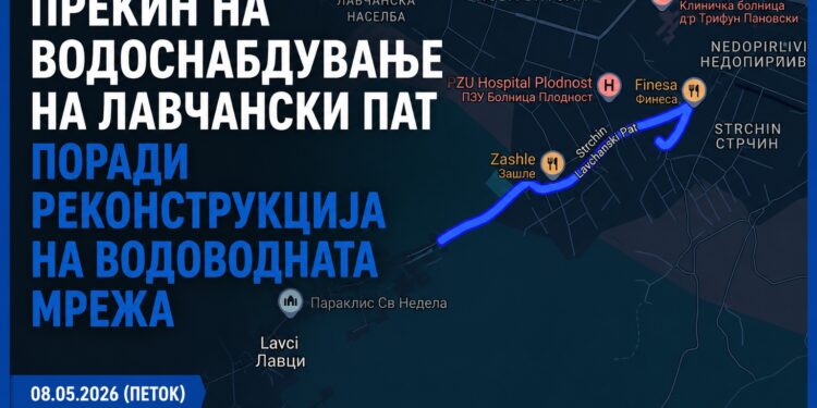 ПРЕКИН НА ВОДОСНАБДУВАЊЕ НА ЛАВЧАНСКИ ПАТ ПОРАДИ РЕКОНСТРУКЦИЈА НА ВОДОВОДНАТА МРЕЖА