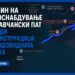 ПРЕКИН НА ВОДОСНАБДУВАЊЕ НА ЛАВЧАНСКИ ПАТ ПОРАДИ РЕКОНСТРУКЦИЈА НА ВОДОВОДНАТА МРЕЖА